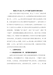 集团公司2021年上半年履行监督责任情况报告