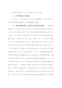 区税务局2021年上半年总结和下半年打算