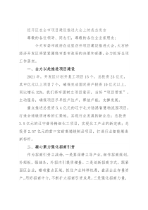 经开区在全市项目建设推进大会上的表态发言