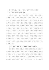 县审计局2021年上半年工作总结和下半年工作思路