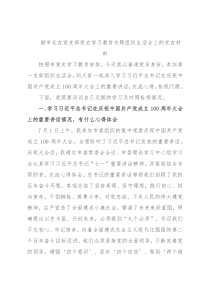 副市长在党支部党史学习教育专题组织生活会上的发言材料