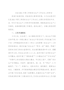 在县2021年第三季度安全生产工作会议上的讲话