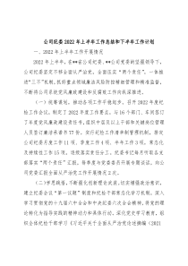 公司纪委2022年上半年工作总结和下半年工作计划