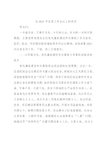 在2021年区委工作会议上的讲话