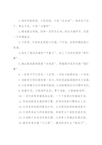 “走在前”“出重彩”：改革创新类过渡句50例