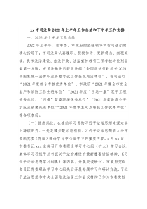 xx市司法局2022年上半年工作总结和下半年工作安排