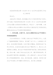 在县政府安委会第二次全体（扩大）会议和全县消防工作会议上的讲话