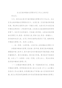在全区城市精细化管理专项工作会上的讲话