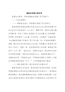 镇基层党建汇报材料