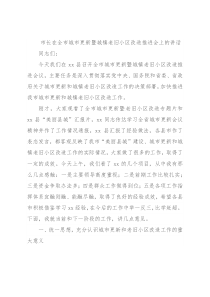 市长在全市城市更新暨城镇老旧小区改造推进会上的讲话