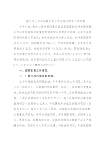 2021年上半年招商引资工作总结及明年工作思路