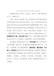 院长在学院2022届毕业晚会上的致辞