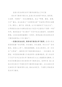 县委办党支部党史学习教育创新亮点工作汇报