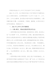 市税务局2021年上半年工作总结和下半年工作谋划