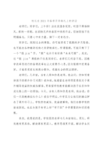 校长在2021年春季开学典礼上的讲话