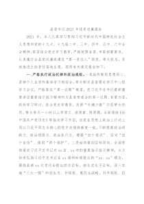 县委书记2021年述责述廉报告