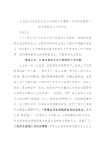 在2023年全县安全生产和消防工作暨第一季度防范重特大安全事故会议上的讲话