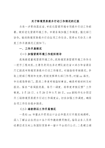 关于跨境贸易提升行动工作情况的汇报