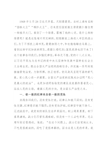 纪律党课：用铁一般的纪律铸造铁一般的党员干部