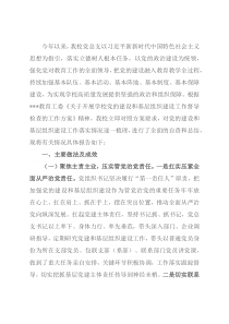 2022年学校党总支关于党的建设和基层组织建设工作情况自查报告