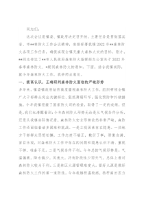 党委书记在全镇森林防火工作会议上的讲话