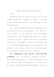 主题党课：激励干部新时代新担当新作为