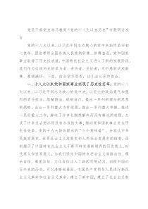 党员干部党史学习教育“党的十八大以来历史”专题研讨发言