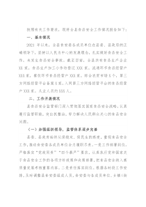 县2021年食品安全工作情况报告