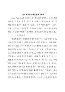 党内政治生态情况报告（镇乡）