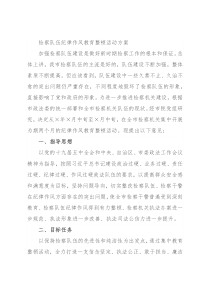 检察队伍纪律作风教育整顿活动方案