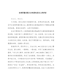 在高质量发展大会电视电话会上的讲话