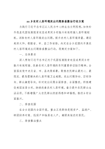 xx乡农村人居环境突出问题排查整治行动方案