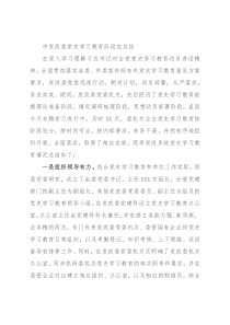 市发改委党史学习教育阶段性总结