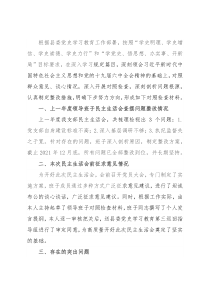 党支部领导班子2021年度党史学习教育五个带头民主生活会对照检查材料