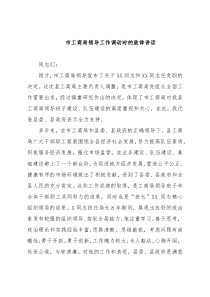 市工商局领导工作调动时的致辞讲话