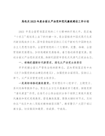 局机关2023年度全面从严治党和党风廉政建设工作计划