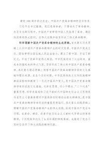 建党100周年研讨发言：中国共产党革命精神的百年传承