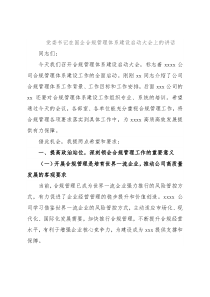 党委书记在国企合规管理体系建设启动大会上的讲话