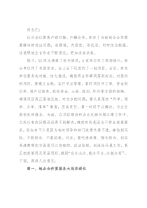 市委书记在全市地企合作联席会议上的讲话