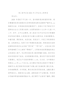 党工委书记在2021年工作会议上的讲话