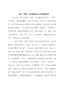 某区“四型”社区建设试点工作经验材料