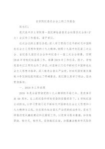 在学院纪委员全会上的工作报告
