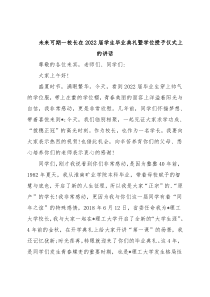 未来可期一校长在2022届学生毕业典礼暨学位授予仪式上的讲话