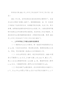 科学技术局2021年上半年工作总结和下半年工作计划（县区）