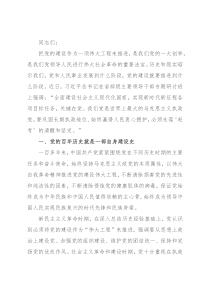 党课讲稿：学习百年党史，持续推进新时代党的建设新的伟大工程