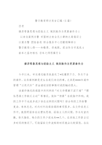 (5篇)警示教育研讨发言汇编