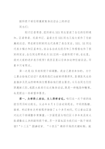 副科级干部任职履新集体谈话会上的讲话