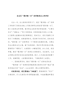 在全区最多跑一次改革推进会上的讲话
