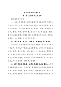 银行纪委半年工作总结