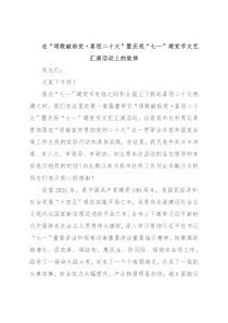 在“颂歌献给党·喜迎二十大”暨庆祝“七一”建党节文艺汇演活动上的致辞